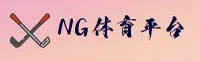 NG体育官方网站