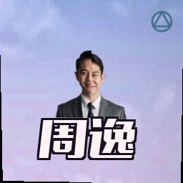 周逸
