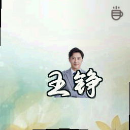 王铮